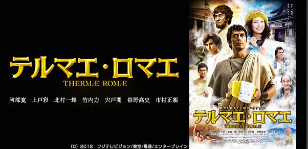 テルマエ ロマエの動画を見逃した人の為に トレンドファースト